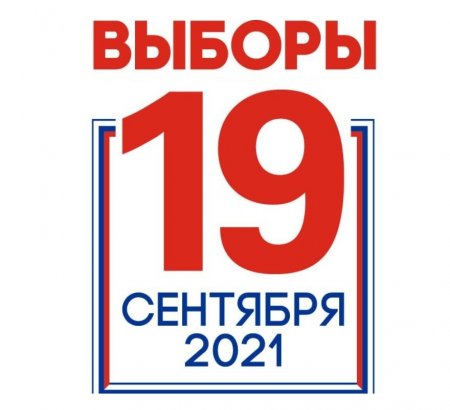 19 сентября состоятся выборы депутатов
